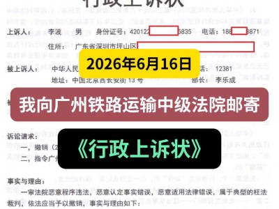 2026年6月16日，我向广州铁路运输中级法院邮寄《行政上诉状》