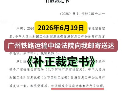 2026年6月19日，广州铁路运输中级法院向我邮寄送达《补正裁定书》