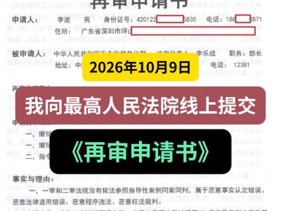 2026年10月9日， 我向最高人民法院线上提交《再审申请书》