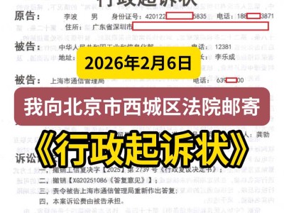 2025年2月6日，我向北京市西城区法院邮寄《行政起诉状》