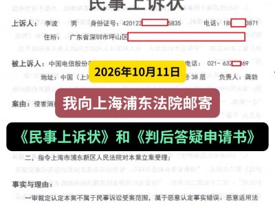 2026年10月11日， 我向上海浦东法院邮寄《民事上诉状》和《判后答疑申请书》