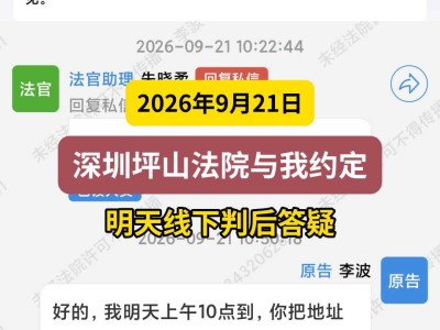 2026年9月21日，深圳坪山法院与我约定明天线下判后答疑