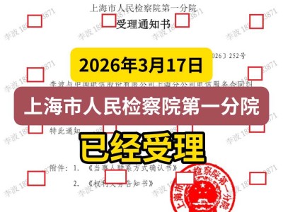 2026年3月17日，上海市人民检察院第一分院已经受理