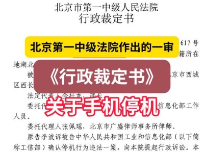 北京第一中级法院作出的一审《行政裁定书》(关于手机停机)