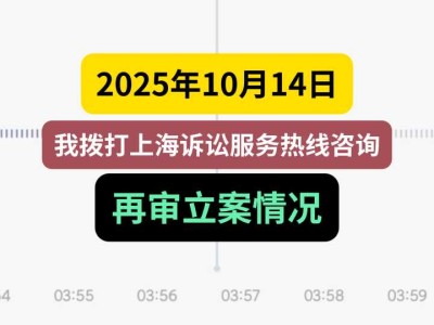 2025年10月14日，我拨打上海诉讼服务热线咨询再审立案情况