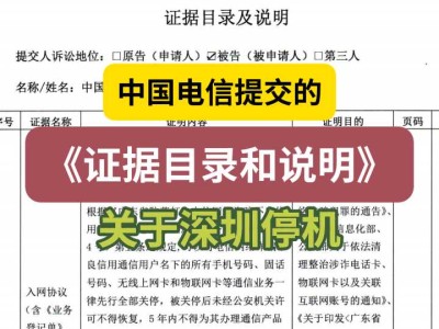 中国电信提交的《证据目录和说明》（关于深圳停机）