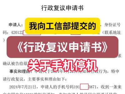 我向工信部提交的《行政复议申请书》(关于手机停机)