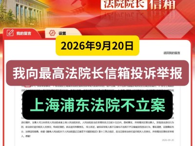 2026年9月20日，我向最高法院长信箱投诉举报上海浦东法院不立案
