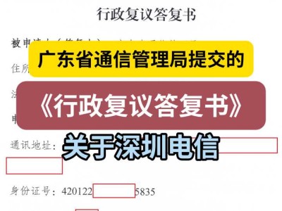 广东省通信管理局提交的《行政复议答复书》(关于深圳电信)