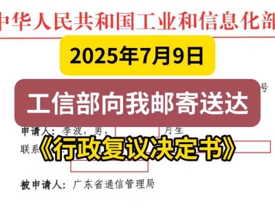 2025年7月9日,工信部向我邮寄送达《行政复议决定书》