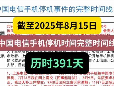 截至2025年8月15日,中国电信手机停机时间完整时间线,历时391天