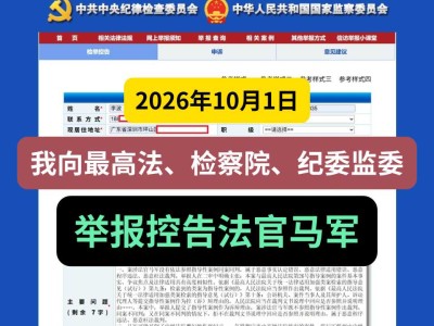 2026年10月1日，我向最高法、检察院、纪委监委举报控告法官马军