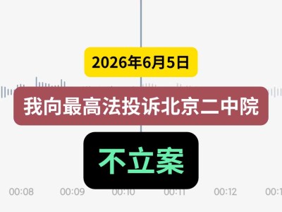 2026年6月5日，我向最高法投诉北京二中院不立案（有视频）
