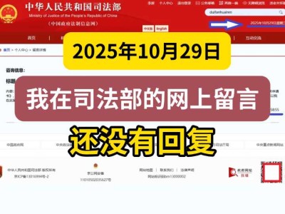 2025年10月29日，我在司法部的网上留言，还没有回复
