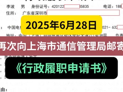2025年6月28日,再次向上海市通信管理局邮寄《行政履职申请书》