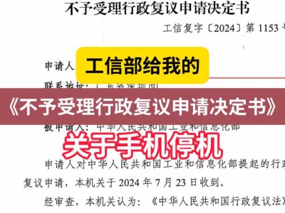 工信部给我的《不予受理行政复议申请决定书》(关于手机停机)