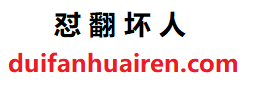 怼翻坏人
