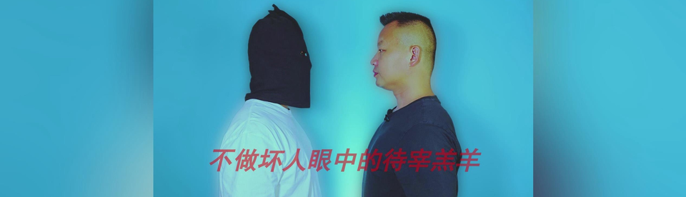 怼翻坏人