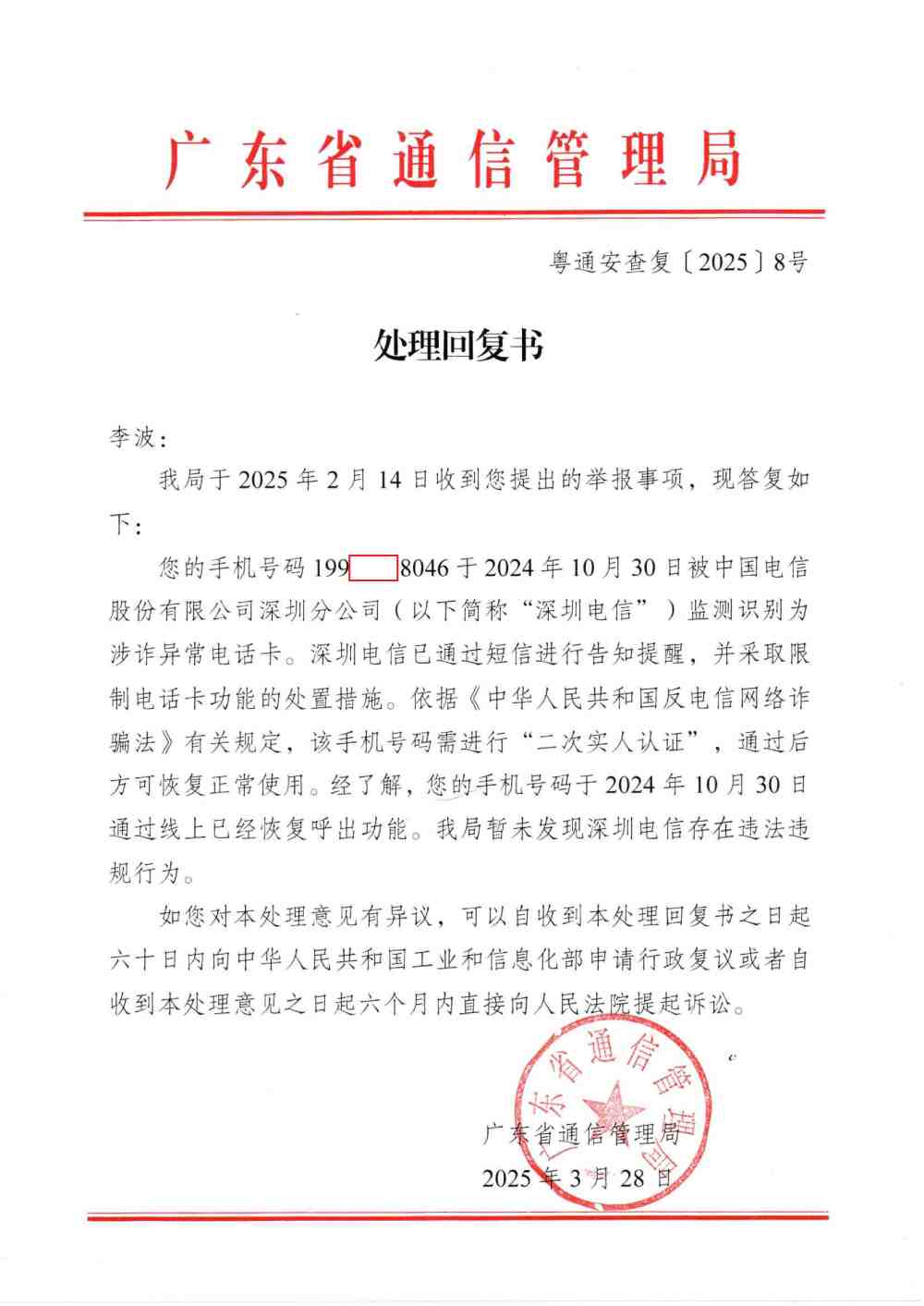 Compress_粤通安查复【2025】8号.JPG