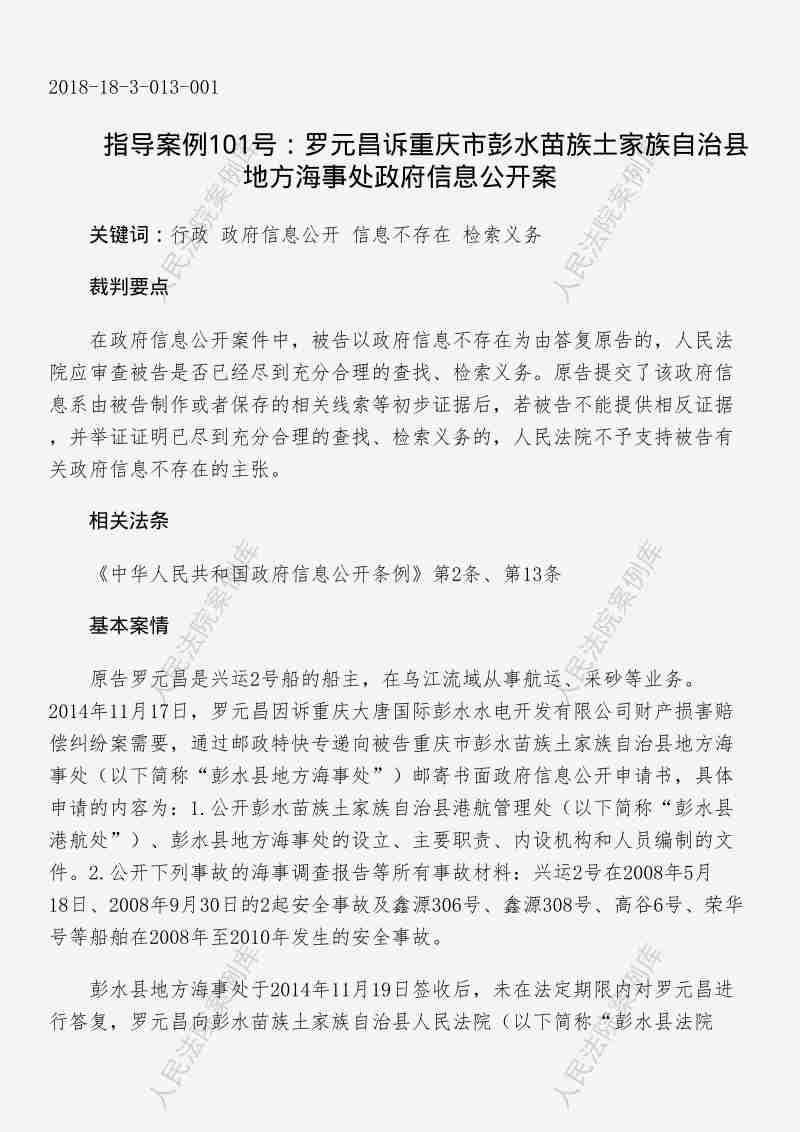Compress_政府信息不存在，指导案例101号：罗元昌诉重庆市彭水苗族土家族自治县地方海事处政府信息公开案_1.JPG