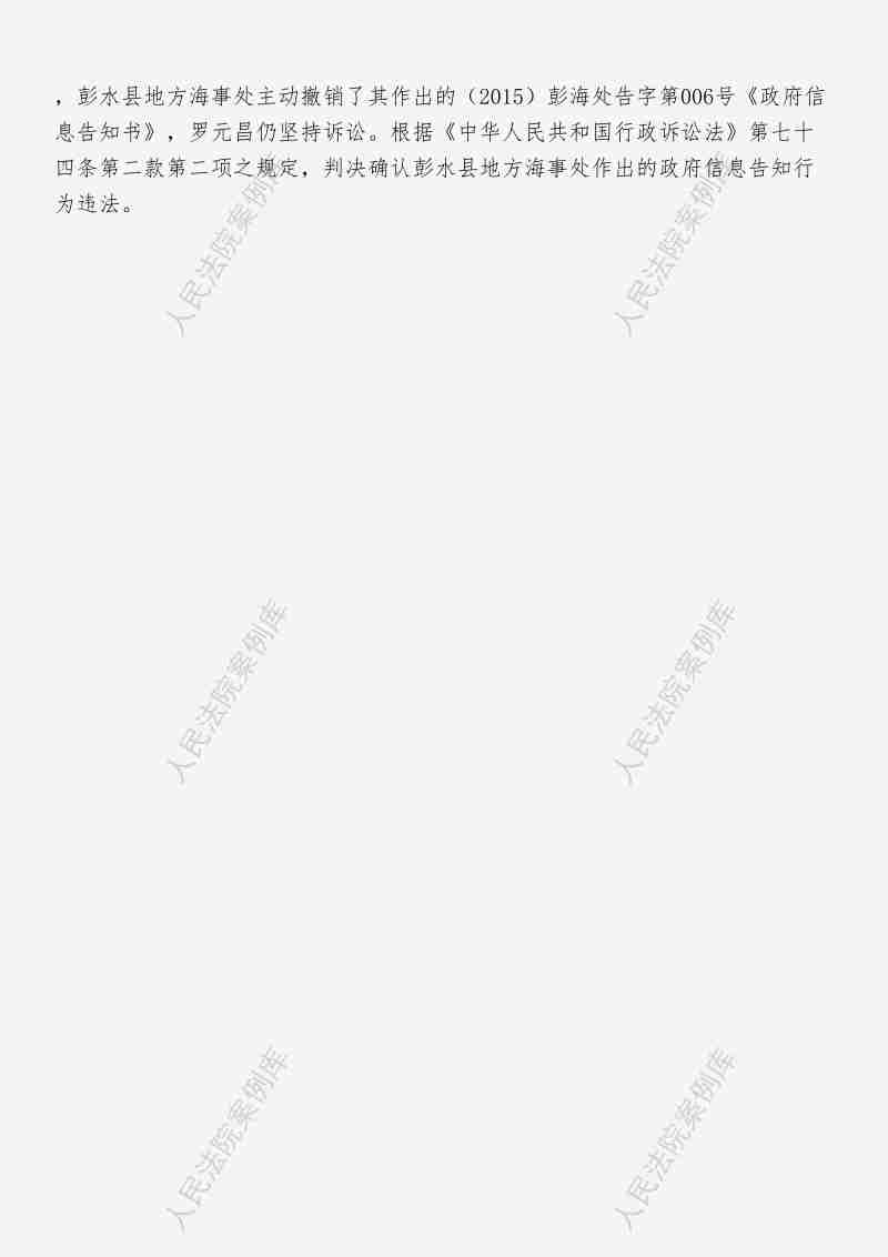 Compress_政府信息不存在，指导案例101号：罗元昌诉重庆市彭水苗族土家族自治县地方海事处政府信息公开案_4.JPG