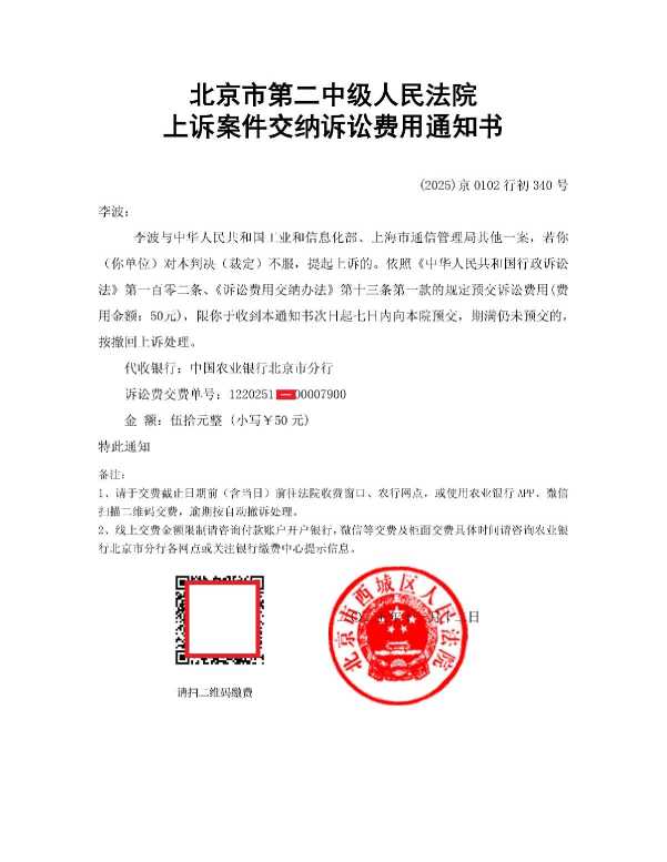 Compress_李波_上诉案件交纳诉讼费通知书.pdf_1.JPG