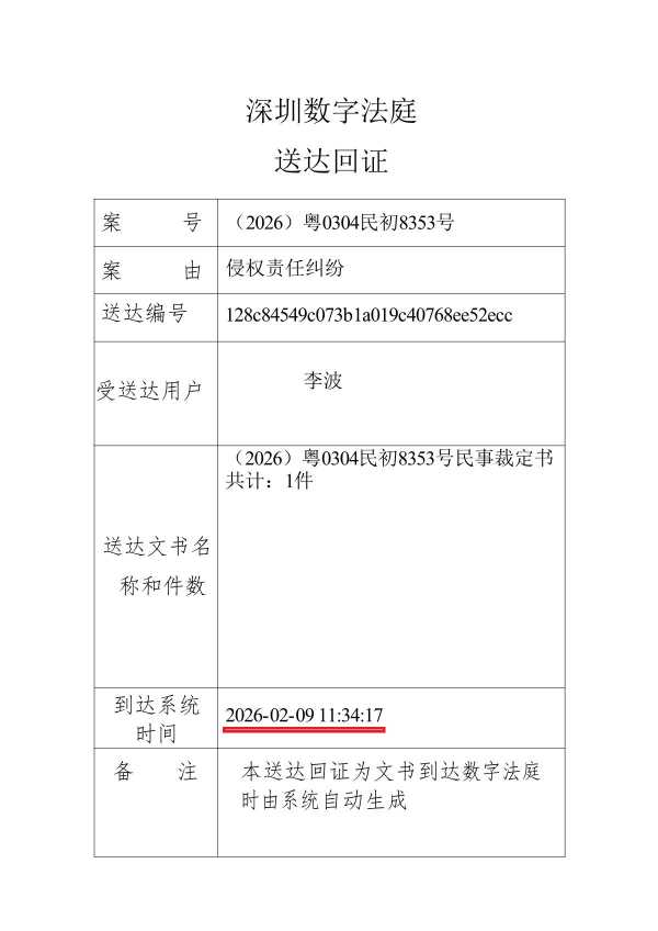 Compress_李波送达回证_1.JPG