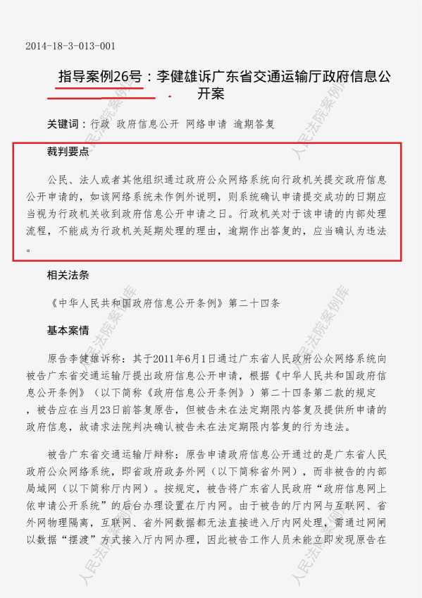 Compress_44.网上申请时间确定。指导案例26号：李健雄诉广东省交通运输厅政府信息公开案_1.JPG