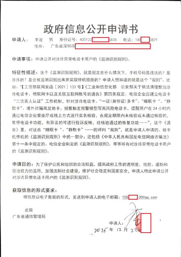 Compress_政府信息公开申请书（广东通管局）_1.JPG