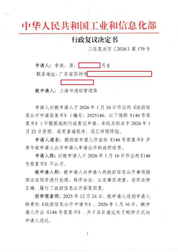 Compress_工信复决字【2026】第179号《行政复议决定书》_1.JPG