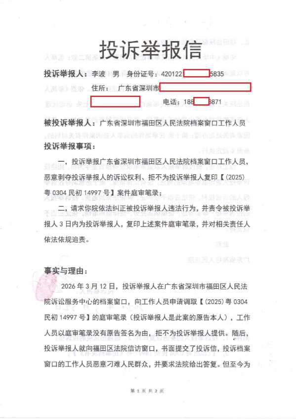 Compress_投诉举报信广东_1.JPG