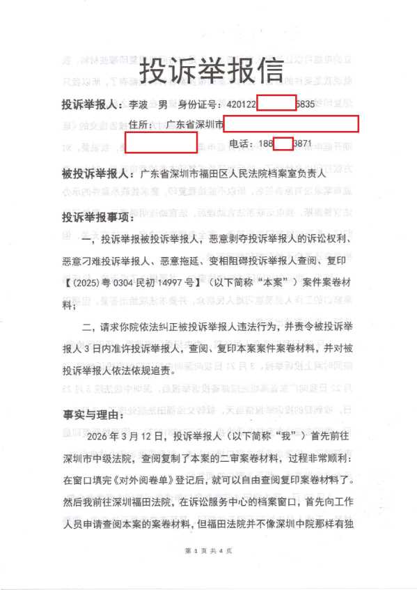Compress_深圳中院投诉_1.JPG