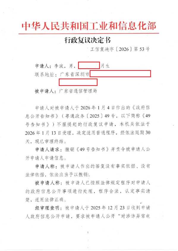 Compress_3，工信复决字【2026】第53号《行政复议决定书》_1.JPG