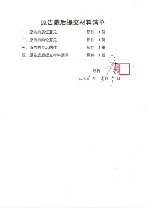 Compress_原告庭后提交材料清单_1.JPG