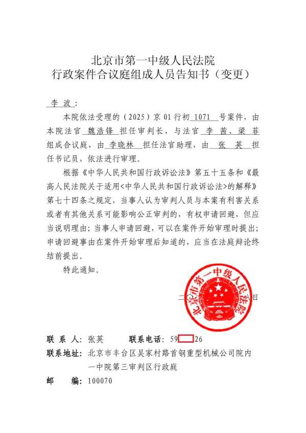 Compress_合议庭组成人员变更通知书(李波)_1.JPG