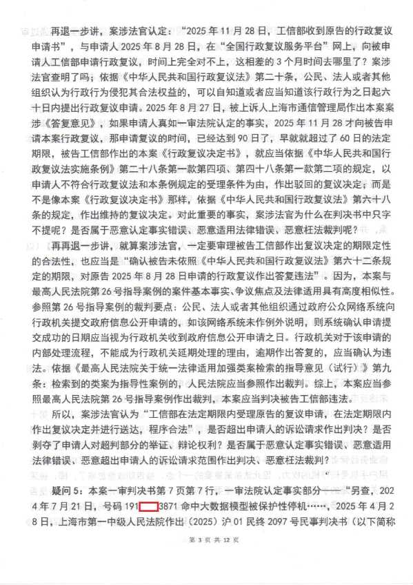 Compress_判后答疑申请书(上海通管局2的1审)_3.JPG