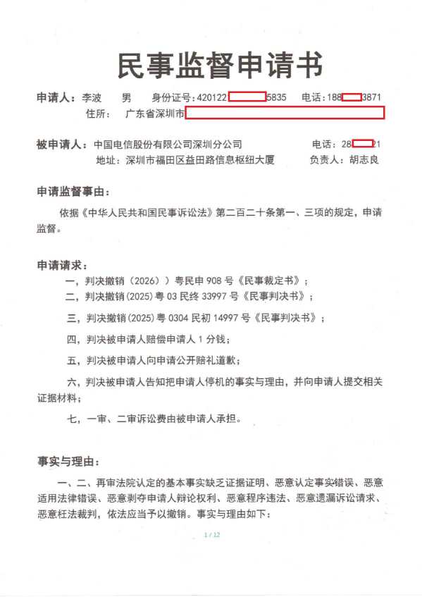 Compress_1，民事监督申请书第一页_1.JPG
