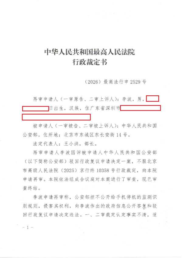 Compress_(2026)最高法行申2529号《行政裁定书》_1.JPG