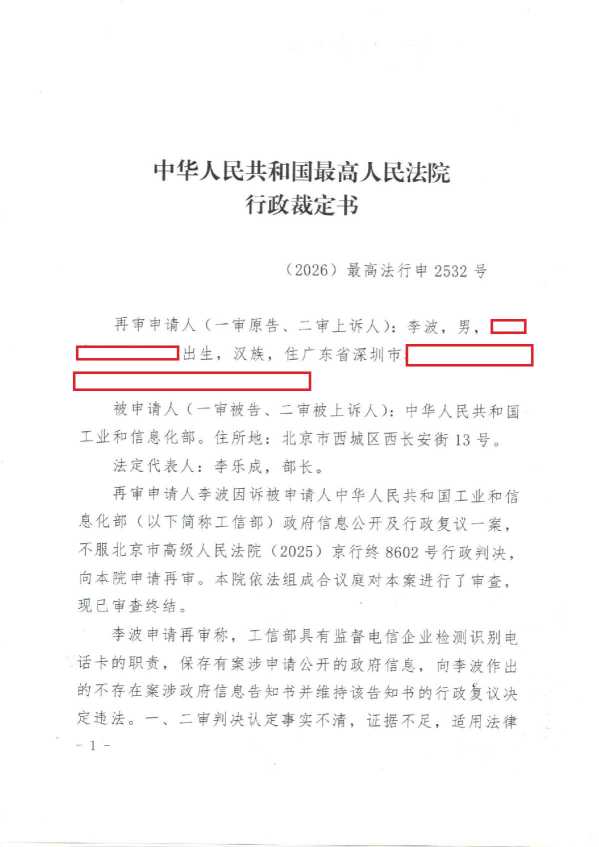 Compress_(2026)最高法行申2532号《行政裁定书》_1.JPG