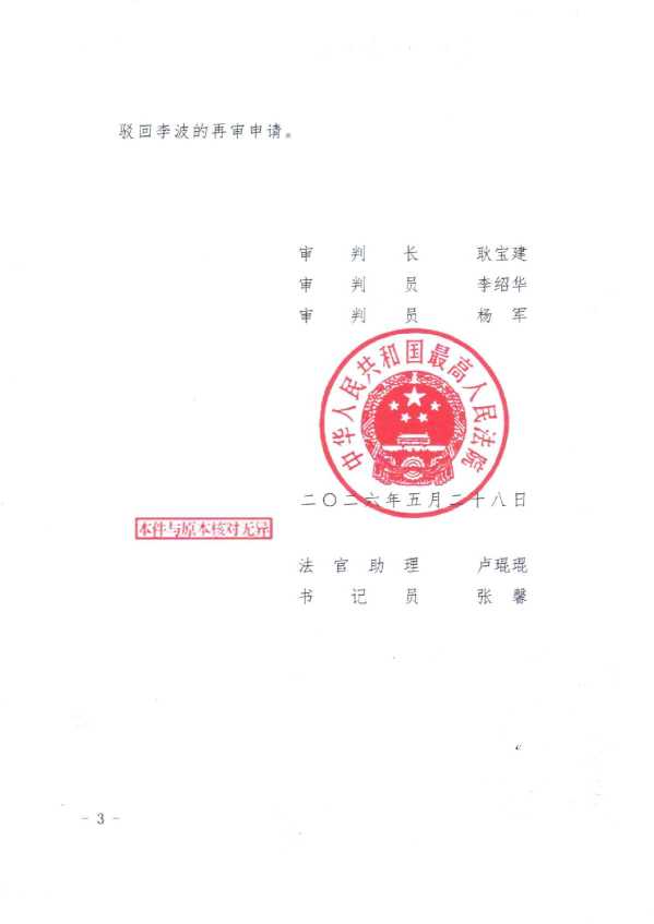 Compress_(2026)最高法行申2532号《行政裁定书》_3.JPG