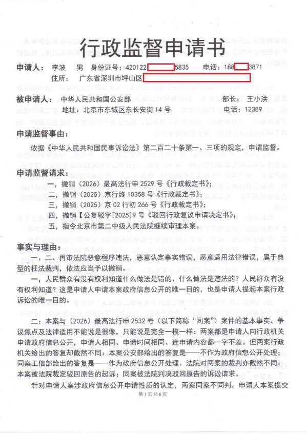 Compress_1,行政监督申请书《公安部》_1.JPG
