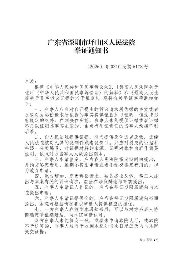Compress_举证通知书-李波_1.JPG