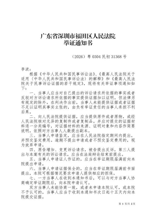 Compress_举证通知书-李波.pdf (1)_1.JPG