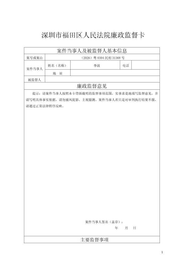 Compress_廉政监督卡(立案、追加当事人时送达)-李波.pdf_1.JPG