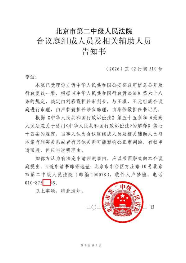Compress_李波-合议庭组成人员及相关辅助人员告知书_1.JPG