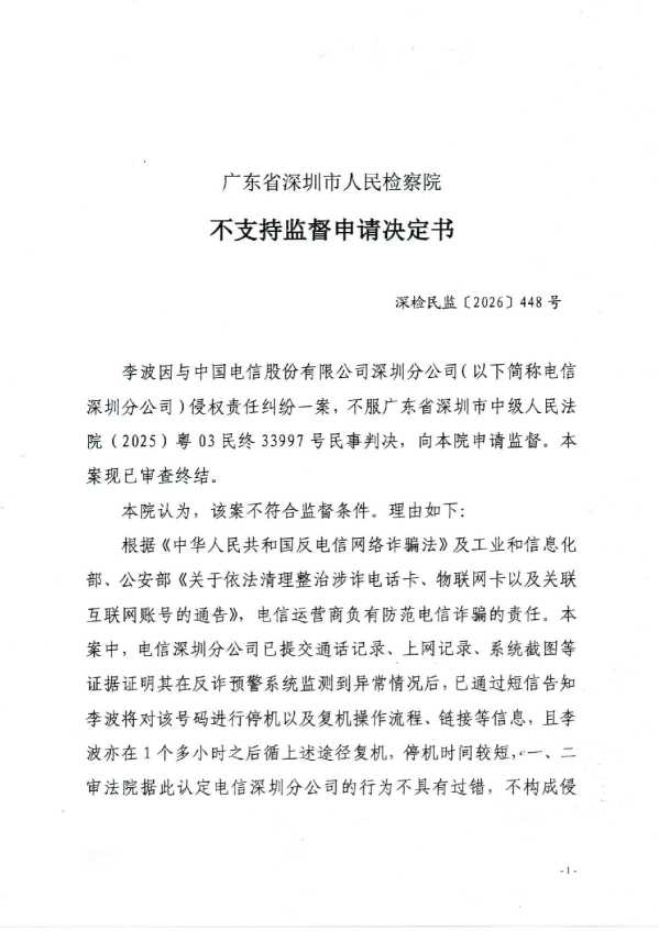 Compress_深检民监【2026】488号《不支持监督申请决定书》_1.JPG