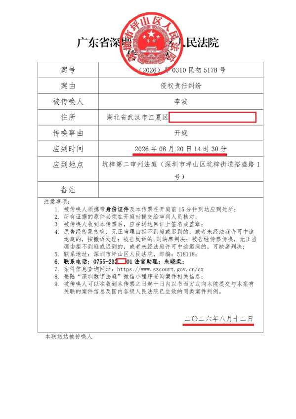 Compress_开庭传票-李波20260820 (1)_1.JPG