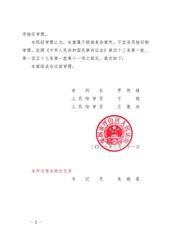 Compress_(2026)粤0310民初5178号之一民事裁定书(独任普通转合议普通,修改法条).pd..-_2.JPG
