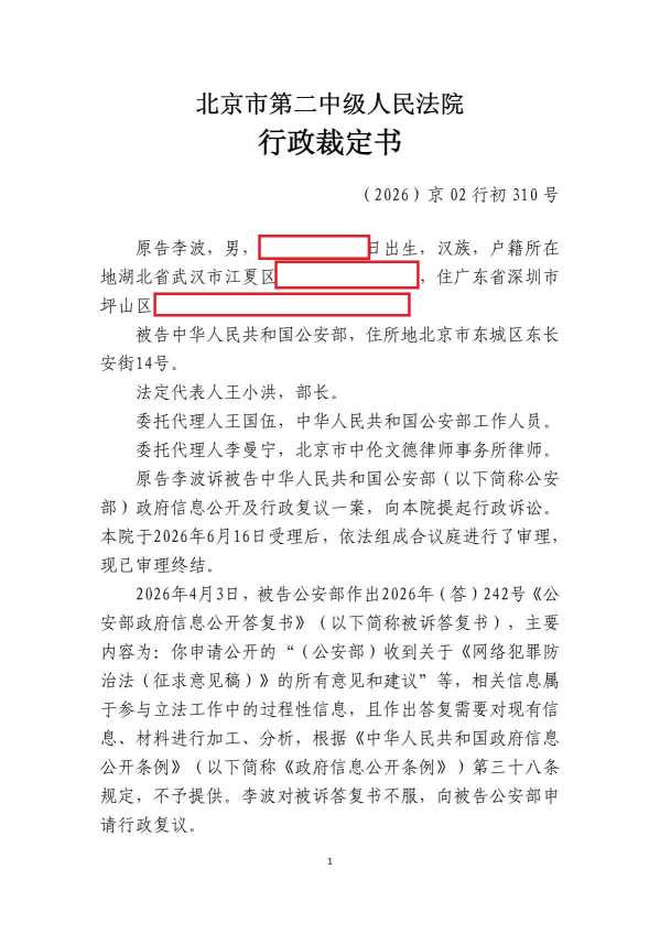 Compress_初310号李波诉公安部政府信息公开及行政复议_1.JPG