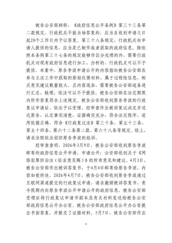 Compress_初310号李波诉公安部政府信息公开及行政复议_3.JPG